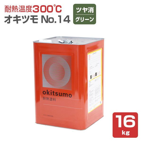 オキツモ ＃14 ツヤ消し グリーン 16kg （耐熱温度300度） :sp 174:ペイントジョイ