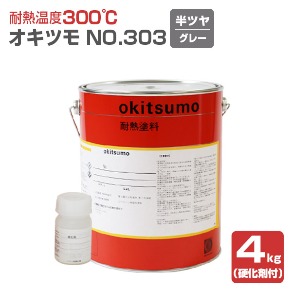 オキツモ No.303 半ツヤ グレー 4kg （おきつも/耐熱温度300度/硬化剤付） :sp 178:ペイントジョイ