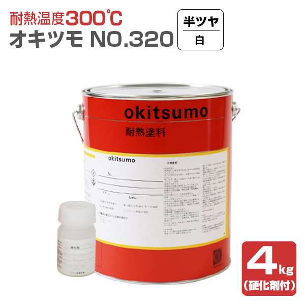 オキツモ No.320 半ツヤ 白 4kg （おきつも/耐熱温度300度/硬化剤付）｜paintjoy