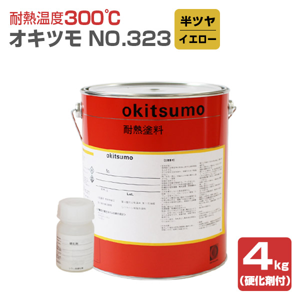 オキツモ No.323 半ツヤ イエロー 4kg （おきつも/耐熱温度300度/硬化剤付）