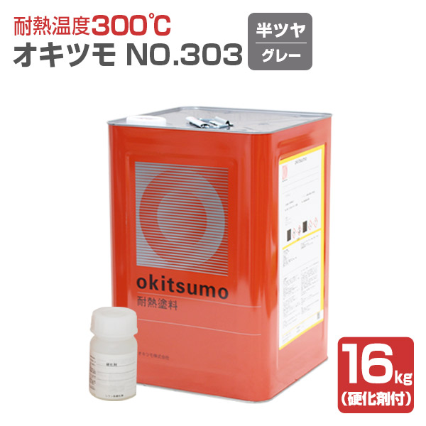 オキツモ No.303 半ツヤ グレー 16kg （おきつも/耐熱温度300度/硬化剤付） :sp 187:ペイントジョイ