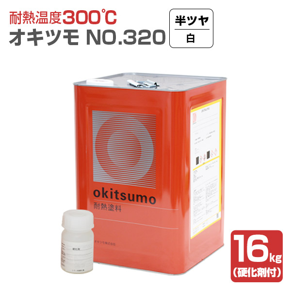 オキツモ No.320 半ツヤ 白 16kg （おきつも/耐熱温度300度/硬化剤付） :sp 191:ペイントジョイ