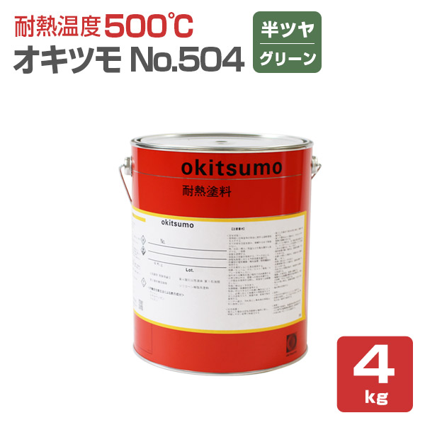 オキツモ No.504 半ツヤ グリーン 4kg （おきつも/耐熱温度500度） :sp 197:ペイントジョイ