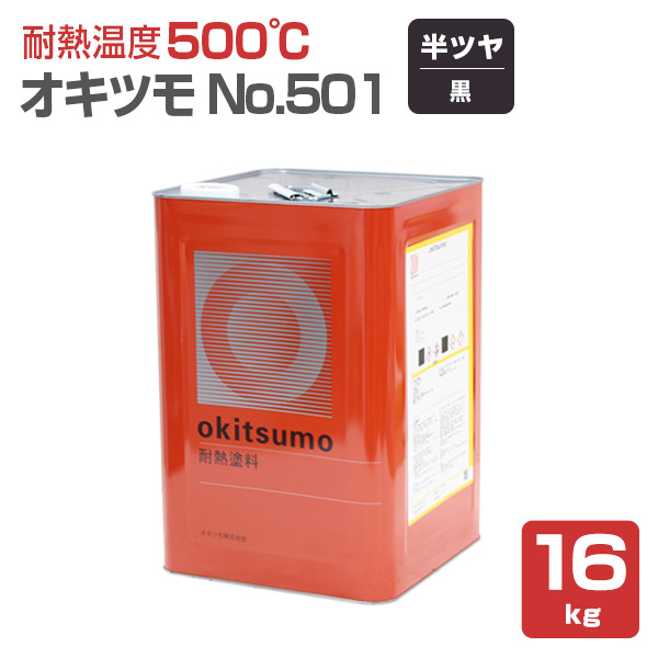 オキツモ No.501 半ツヤ 黒 16kg （おきつも/耐熱温度500度） :sp 199:ペイントジョイ