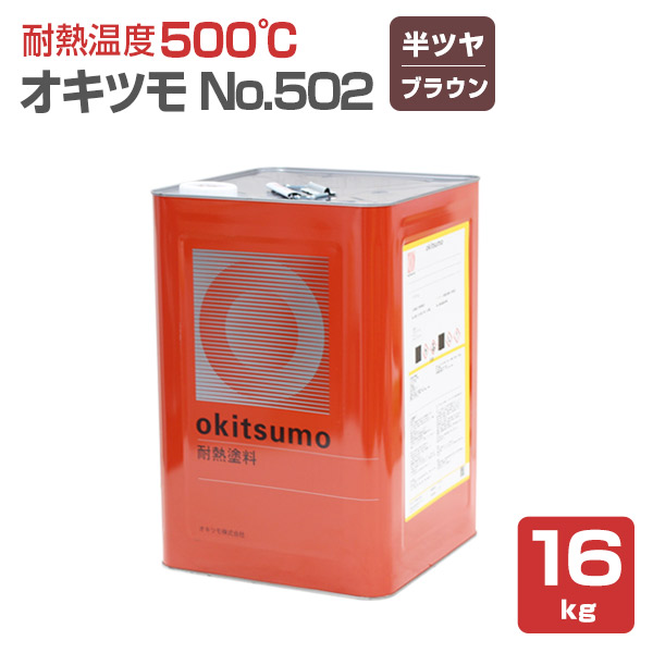 オキツモ No.502 半ツヤ ブラウン 16kg （おきつも/耐熱温度500度） :sp 200:ペイントジョイ