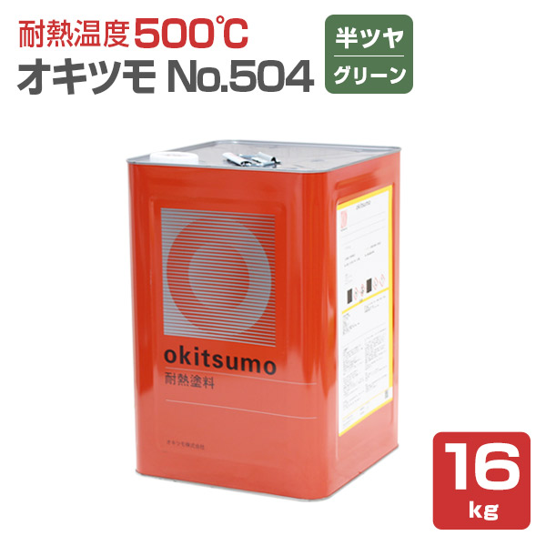 オキツモ No.504 半ツヤ グリーン 16kg （おきつも/耐熱温度500度） :sp 202:ペイントジョイ