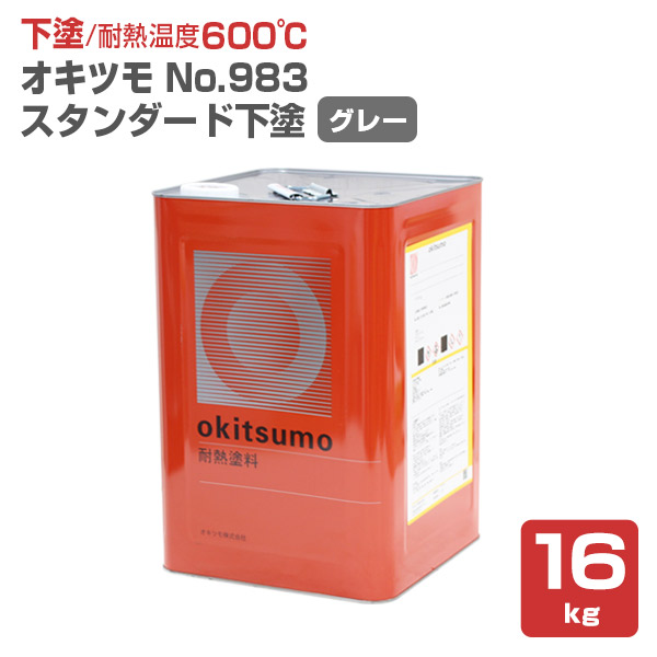 オキツモ＃983 スタンダード用下塗 グレー 16kg （耐熱温度600度） :sp 237:ペイントジョイ