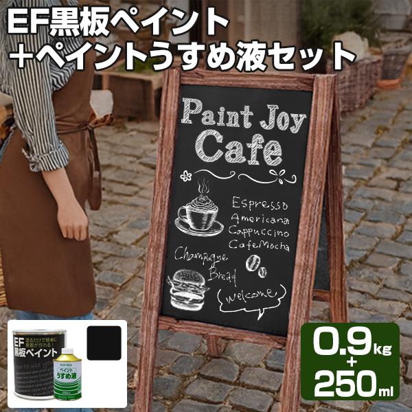 EF黒板ペイント　ブラック （黒） 0.9kg ＋ ペイントうすめ液250ml　（油性/チョークボードペイント/黒板塗料）