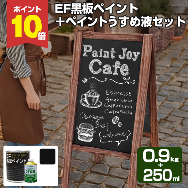 期間限定P10倍】 EF黒板ペイント ブラック (黒) 0.9kg + 期間限定P10倍】 EF黒板ペイント ブラック (黒) 0.9kg +