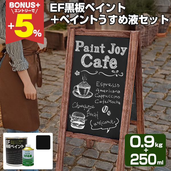 BONUS+5%】 EF黒板ペイント ブラック （黒） 0.9kg ＋ ペイントうすめ