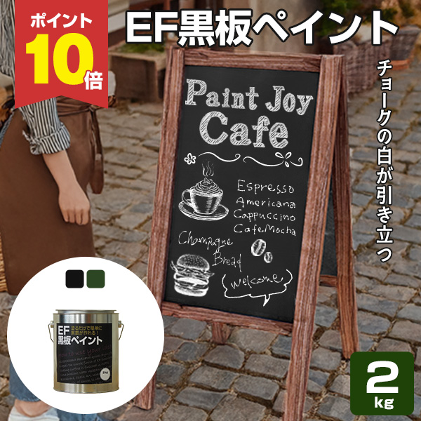 期間限定P10倍】 【プレゼント付き】EF黒板ペイント 2kg (油性 期間限定P10倍】 【プレゼント付き】EF黒板ペイント 2kg (油性