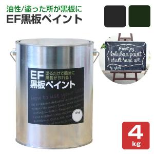 EF黒板ペイント 4kg　(油性/チョークボードペイント/黒板塗料）