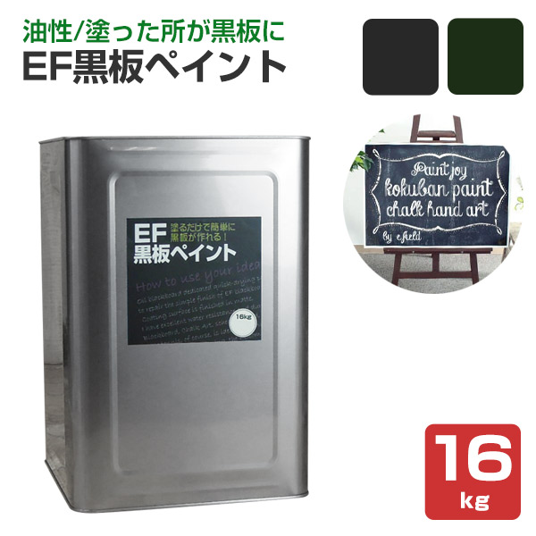 EF黒板ペイント 16kg  (油性/ペンキ/黒板塗料/チョークボードペイント/DIY)｜paintjoy