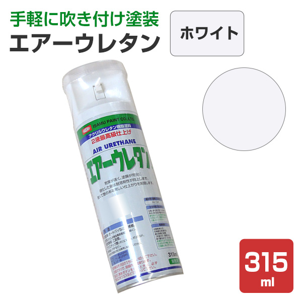 エアーウレタン ホワイト 315ml （2液アクリルウレタン樹脂塗料