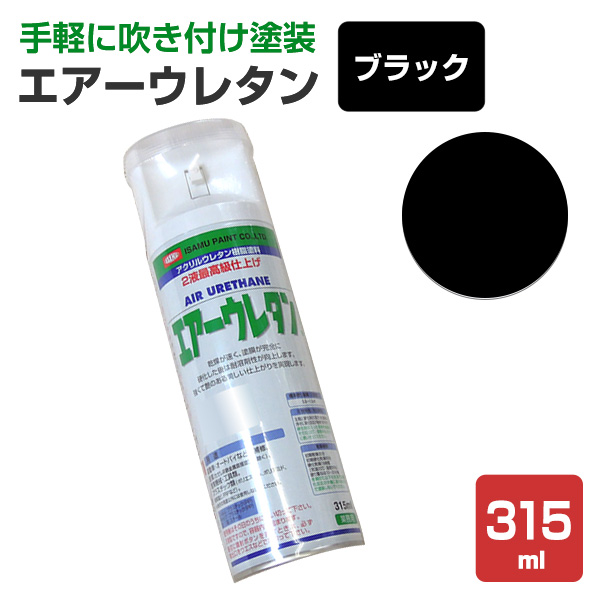 エアーウレタン ブラック 315ml （2液アクリルウレタン樹脂塗料