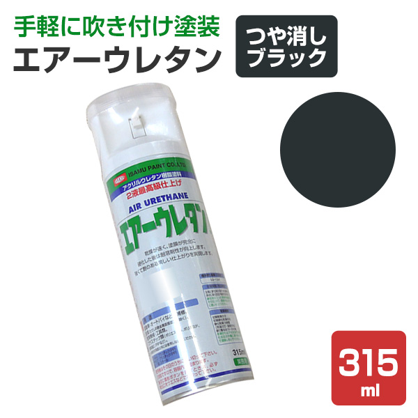 エアーウレタン つや消しブラック 315ml （2液アクリルウレタン樹脂