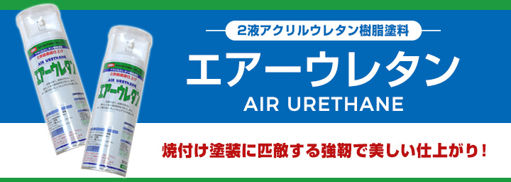 エアーウレタン ブルー 315ml （２液アクリルウレタン樹脂塗料/イサム