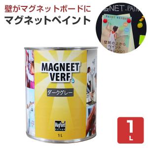 マグネットペイント MAGNEET VERF　1.0L　（水性/塗料/ペンキ/DIY/磁石/マグペイントジャパン）