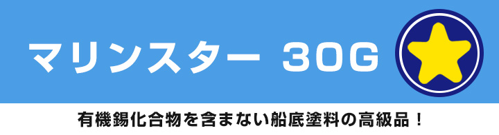 マリンスター30G 2kg （中国塗料 沿岸小型船用船底防汚塗料） : sp-320