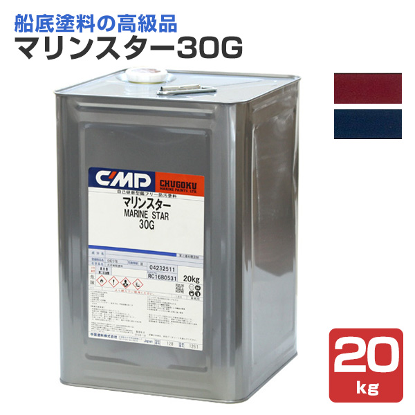 マリンスター30G　20kg　（中国塗料 沿岸小型船用 船底 防汚塗料）