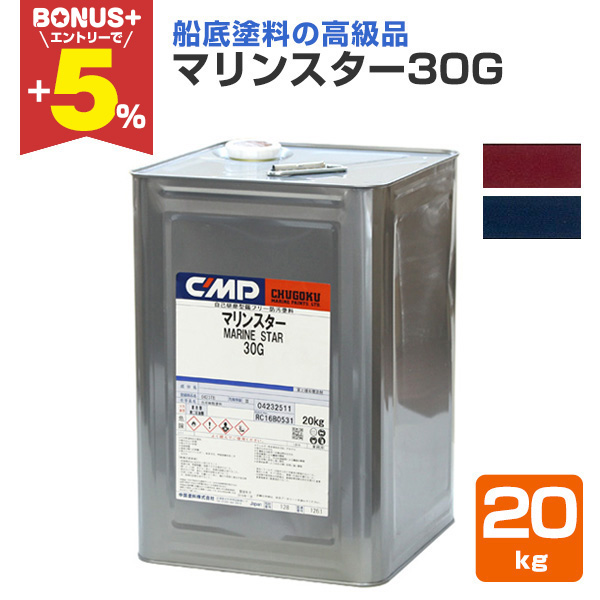 BONUS+5%】 マリンスター30G 20kg （中国塗料 沿岸小型船用 船底 防汚 