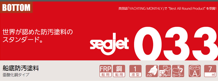 Seajet033とは