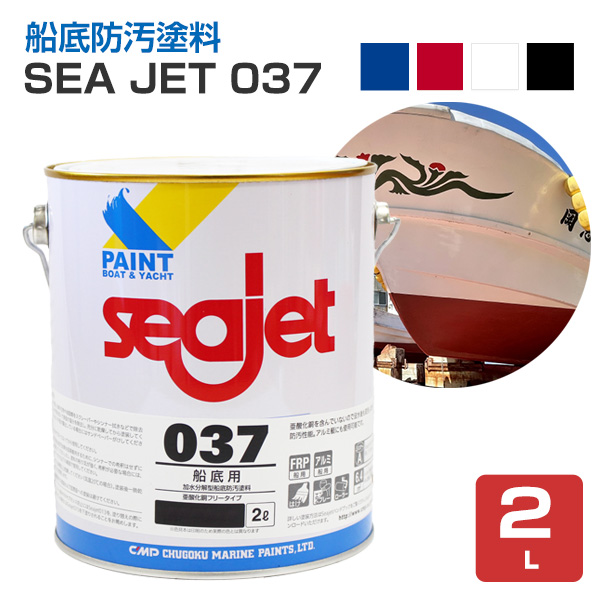 期間限定ストアポイント5倍】SEA JET 037 船底防汚塗料 2L（中国塗料 １液型 亜酸化銅フリータイプ Seajet） : sp-331 :  ペイントジョイYahoo!店 - 通販 - Yahoo!ショッピング