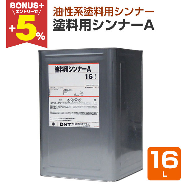 BONUS+5%】 塗料用シンナーA 16L （業務用/大日本塗料） : ペイント