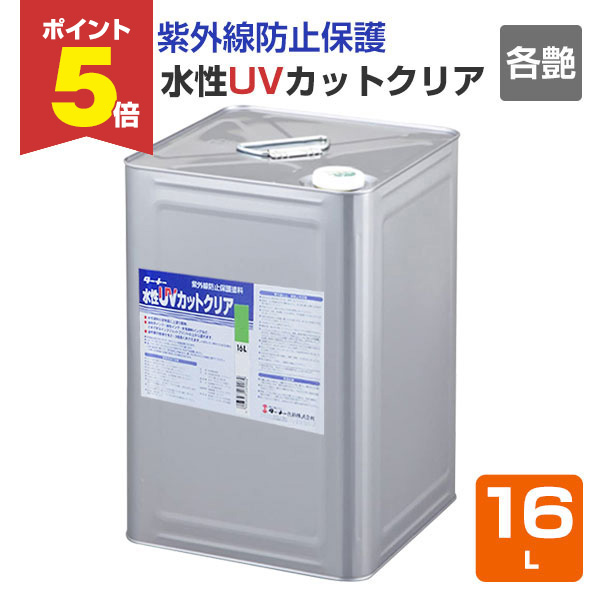 P5倍！】 水性UVカットクリア 各艶 16L（ターナー色彩 紫外線防止 保護