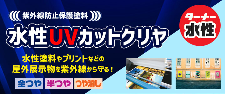 P5倍！】 水性UVカットクリア 各艶 16L（ターナー色彩 紫外線防止 保護