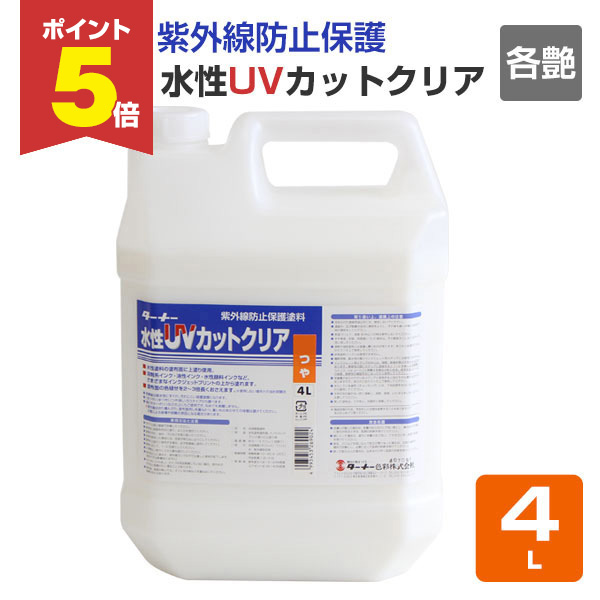 P5倍！】 水性UVカットクリア 各艶 4L（ターナー色彩 紫外線防止 保護