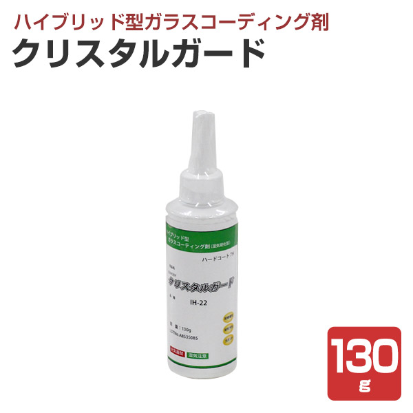 クリスタルガード 130g （ハイブリッド型ガラスコーディング剤/玄々