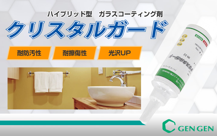 【BONUS+5％】 クリスタルガード　130ｇ　（ハイブリッド型ガラスコーディング剤/玄々化学工業） |  | 01