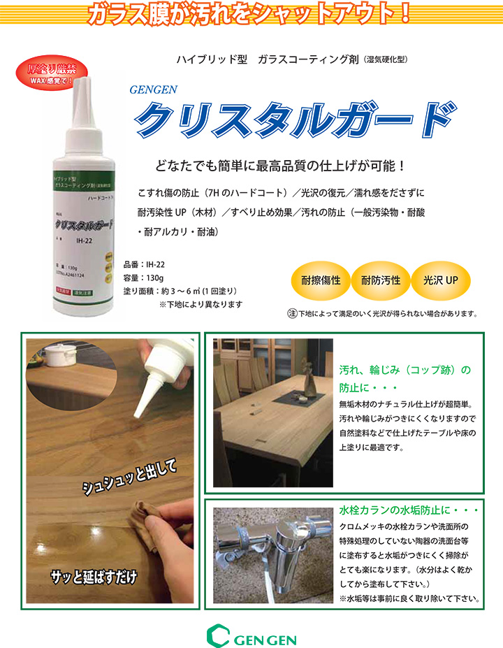 【BONUS+5％】 クリスタルガード　130ｇ　（ハイブリッド型ガラスコーディング剤/玄々化学工業） |  | 03