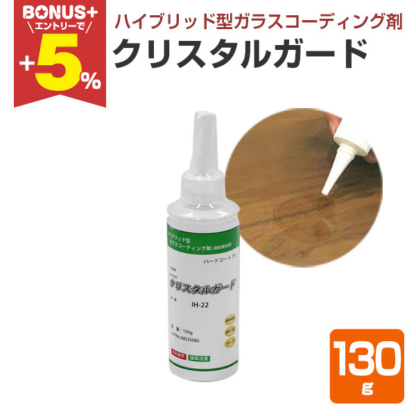 【BONUS+5％】 クリスタルガード　130ｇ　（ハイブリッド型ガラスコーディング剤/玄々化学工業） | 