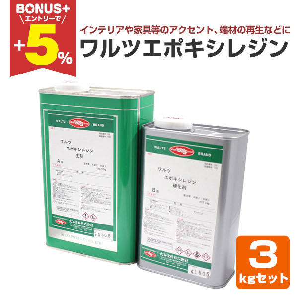 BONUS+5%】 ワルツエポキシレジン 3kgセット（大谷塗料/成型用樹脂/2液