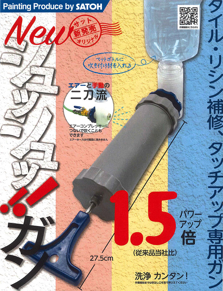 NEW シュッシュッガンセット 佐藤産業 タイル・リシン補修