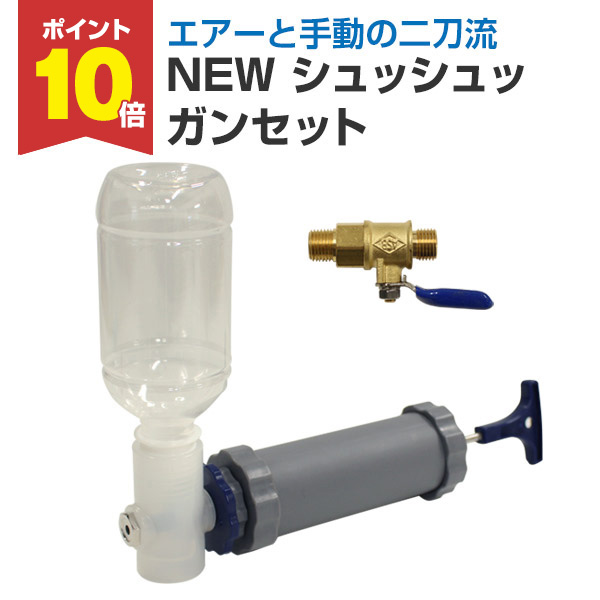 期間限定P10倍】 NEW シュッシュッガンセット 佐藤産業 タイル