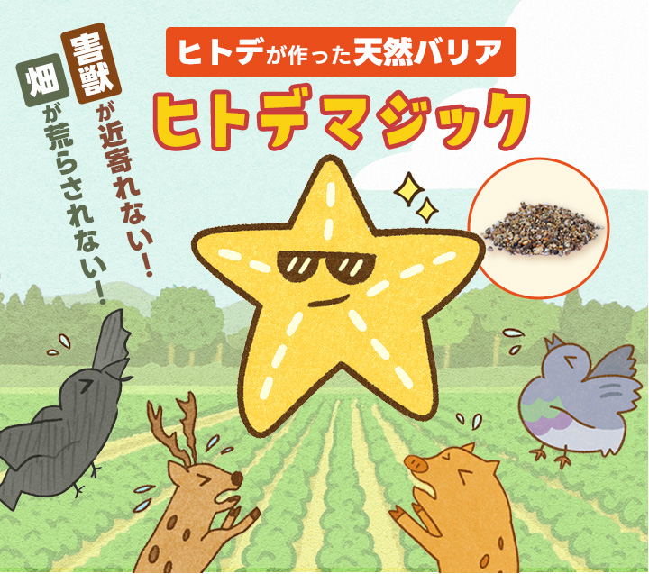 【P5倍!】 害獣忌避剤 ヒトデマジック 5k...の詳細画像1