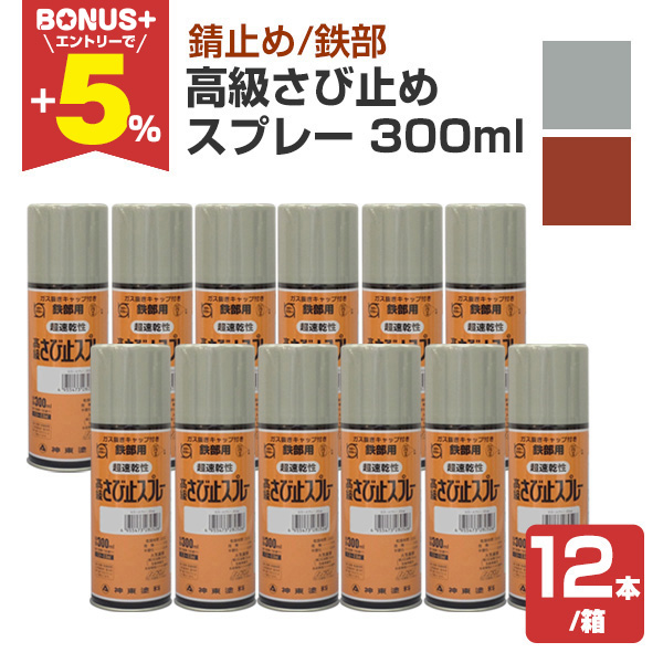 BONUS+5%】 高級さび止めスプレー 同色 300ml×12本/箱 （シントー