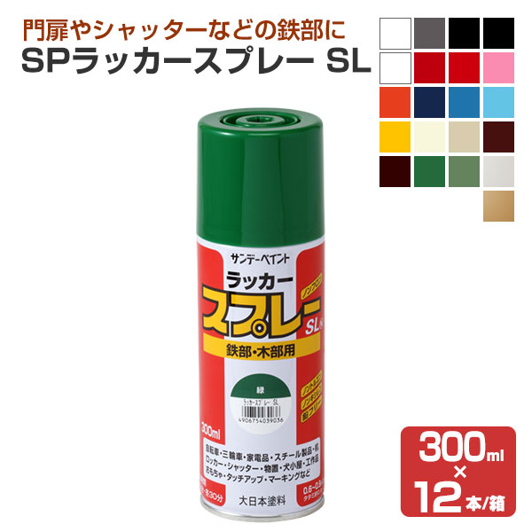 ラッカースプレー SL  300ml×12本/箱　(サンデーペイント/塗料)｜paintjoy