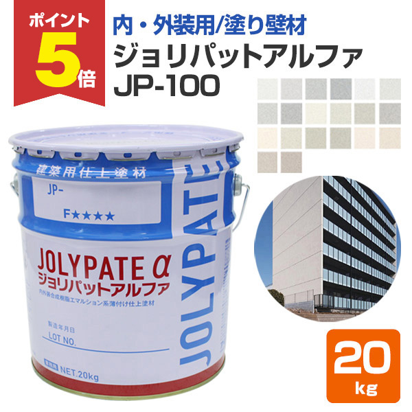 P5倍！】 ジョリパットアルファ JP-100 ニュートラルカラー 20kg