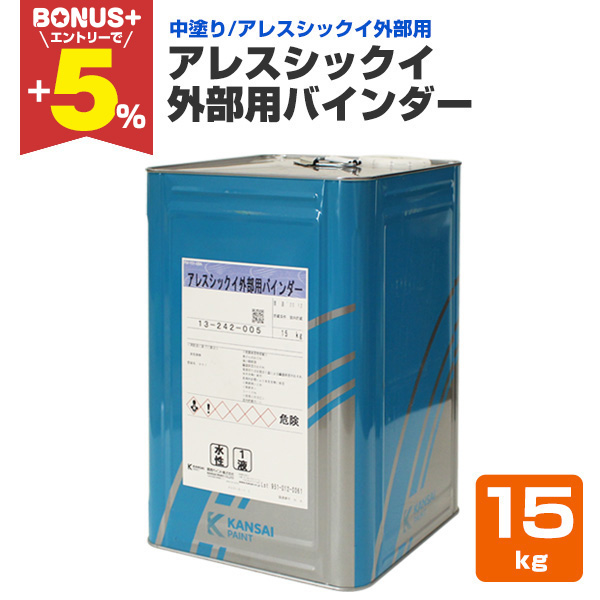 関西ペイント　アレスシックイ外部用バインダー　中古品 BONUS+5％】 アレスシックイ 外部用バインダー 15kg 関西