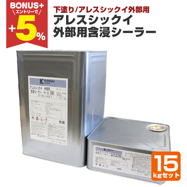 関西ペイント　アレスシックイ外部用含浸シーラー BONUS+5％】 アレスシックイ 外部用含浸シーラー 15kgセット