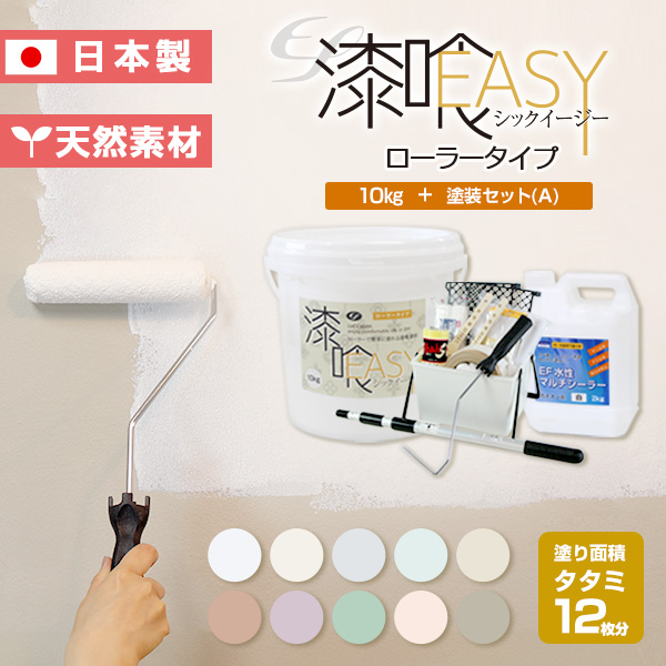 ＼2,000円OFFクーポン配布中／ 【漆喰塗料】 EF漆喰EASY 10kg + 専用塗装セット（A） 塗り面積 タタミ12枚分 ＜10色＞ ローラーで塗れる (水性 日本製) STK-36｜paintjoy