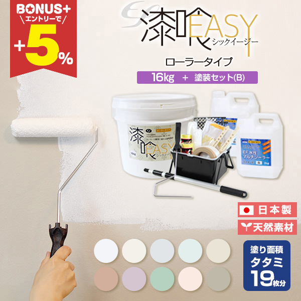 BONUS+5%】 【漆喰塗料】 EF漆喰EASY 16kg + 専用塗装セット（B