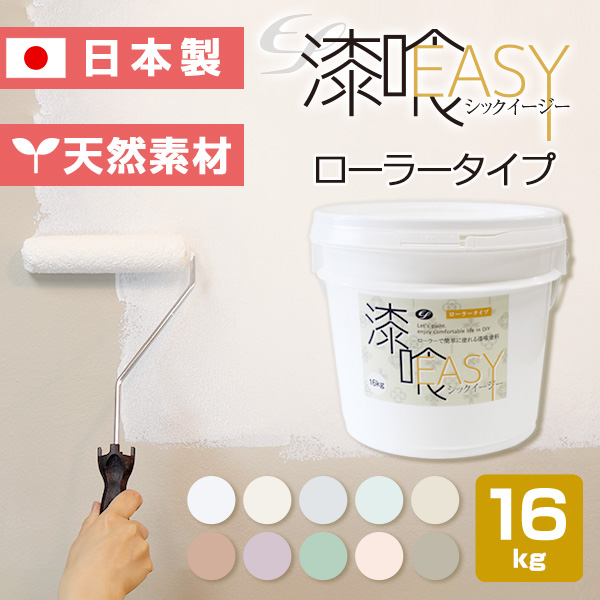 漆喰塗料 EF漆喰EASY (シックイージー) 16kg しっくい diy 塗料 塗装 ペンキ 水性 日本製