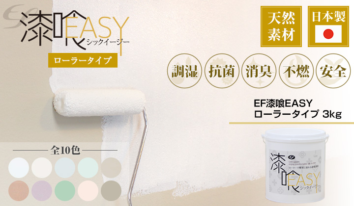 EF漆喰EASY 3kgとは