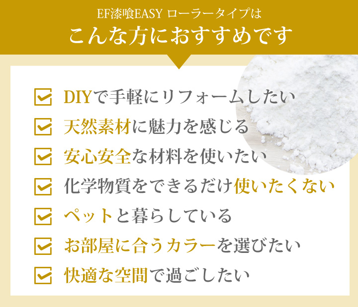 EF漆喰EASYローラータイプこんな方におすすめ