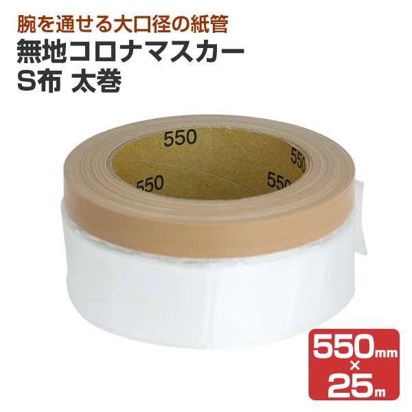 期間限定P10倍】 無地コロナマスカー S布 太巻 550mm×25m